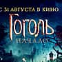 7-8 сентября в кинозале "Проспект" г. Канаш: "Оно", "Дозор джунглей", "Гоголь. Начало"".