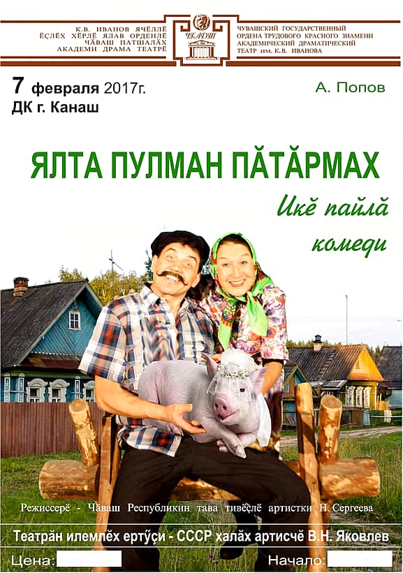 7 февраля в ГДК спектакль Чувашского драмтеатра "Ялта пулман патармах".