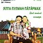 7 февраля в ГДК  спектакль Чувашского драмтеатра "Ялта пулман патармах".