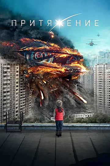 7 февраля в кинотеатре "Проспект": фильм "Притяжение".