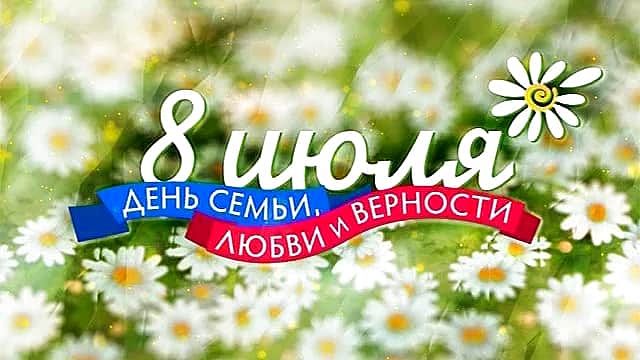 7 июля 2017 г. в Городском Дворце культуры состоится праздничное мероприятие, посвященное Дню семьи, любви и верности.