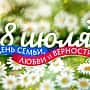 7 июля 2017 г. в Городском Дворце культуры состоится праздничное мероприятие, посвященное Дню семьи, любви и верности.