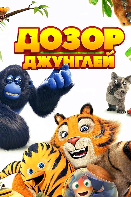 С 7 сентября 2017 в кинозале "Проспект" г. Канаш "Дозор джунглей".