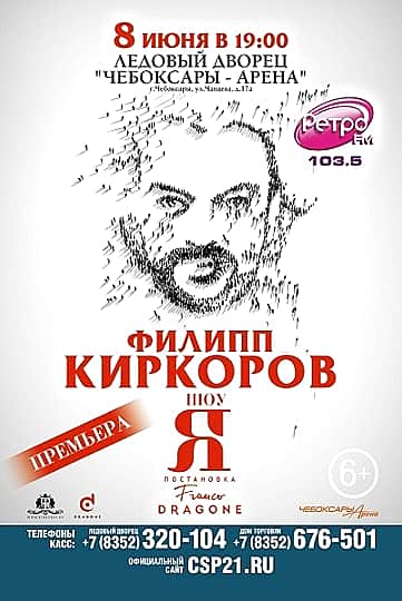 8 июня в ледовом дворце "Чебоксары-Арена" Филипп Киркоров в грандиозном шоу "Я" (6+).