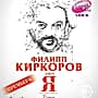 8 июня в ледовом дворце "Чебоксары-Арена" Филипп Киркоров в грандиозном шоу "Я" (6+).