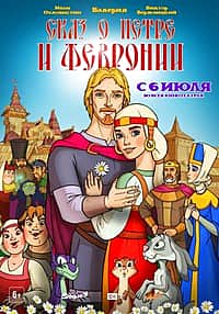 9 июля в кинозале ГДК г. Канаш: мульт в кино. Выпуск 55, "Сказ о Петре и Февронии", "Гадкий я", "Трансформеры: Последний рыцарь".