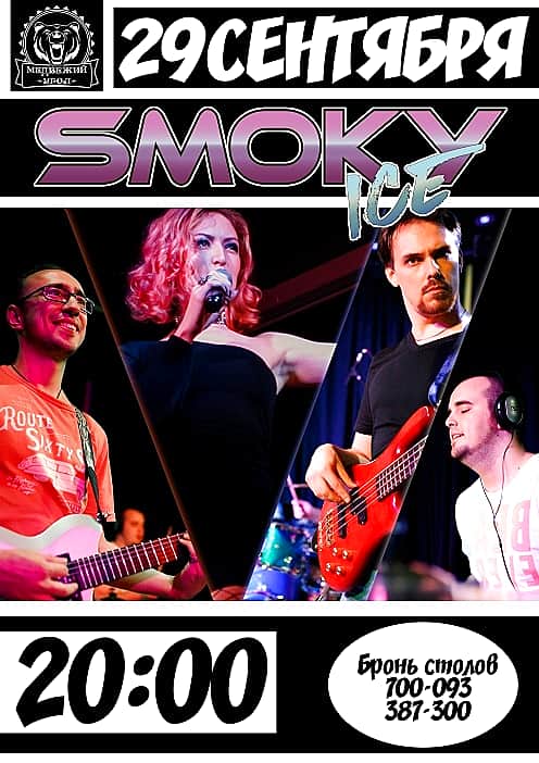 9 июня в кафе «Медвежий угол» в Чебоксарах концерт кавер-группы «Smoky ice». Вход свободный.