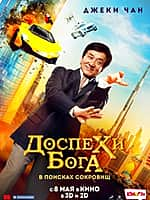 9 мая в кинозале "Проспект" ГДК г. Канаш: "Стражи галактики 2", "Три дня до весны" , "Рок Дог ", мульт в кино. Выпуск 52, "Доспехи бога" (фото №1).