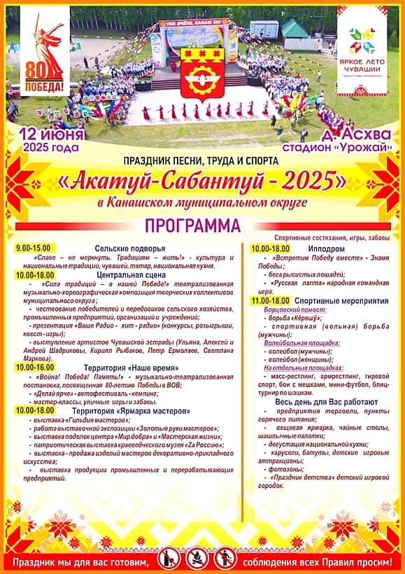 Программа праздничных мероприятий «Акатуй-Сабантуй - 2025».