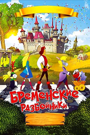 Анимационный фильм "Бременские разбойники" с 10 ноября.
