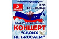 3 декабря в Канаше состоится благотворительный концерт в поддержку военнослужащих-земляков, выполняющих боевые задачи в рамках СВО.