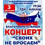 3 декабря в Канаше состоится благотворительный концерт в поддержку военнослужащих-земляков, выполняющих боевые задачи в рамках СВО.