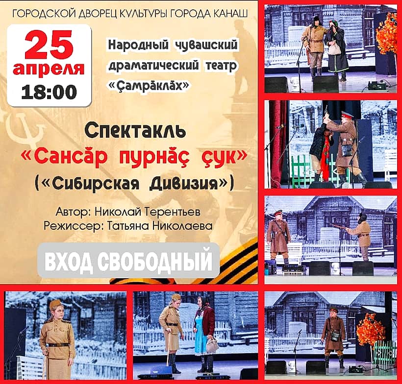 25 апреля в городском Дворце культуры спектакль Народного чувашского драматического театра «Ҫамрǎклǎх» «Сансӑр пурнӑç çук».