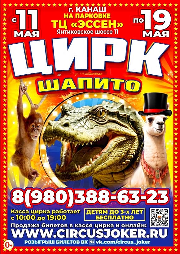 Цирк-шапито "Джокер" с новой программой в Канаше.