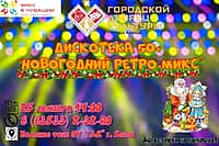 Жителей города элегантного возраста Дворец культуры приглашает на дискотеку.