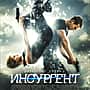 "Дивергент, глава 2: Инсургент", фильм.