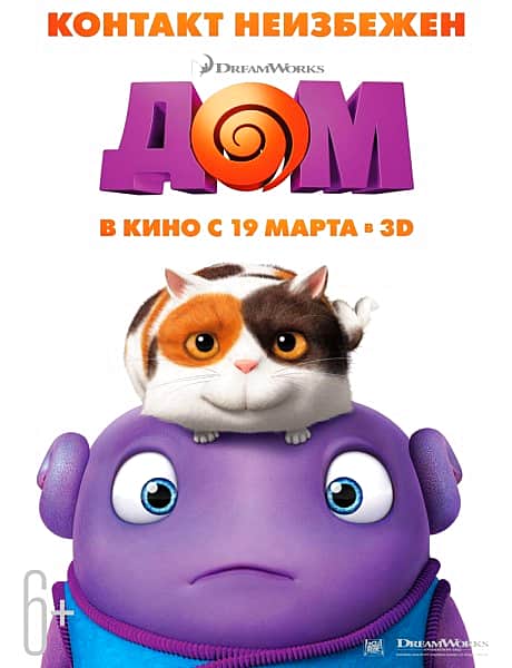 "Дом", мультфильм.