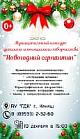 10 декбря во Дворце культуры новогодний конкурс «Новогодний серпантин"-2025!