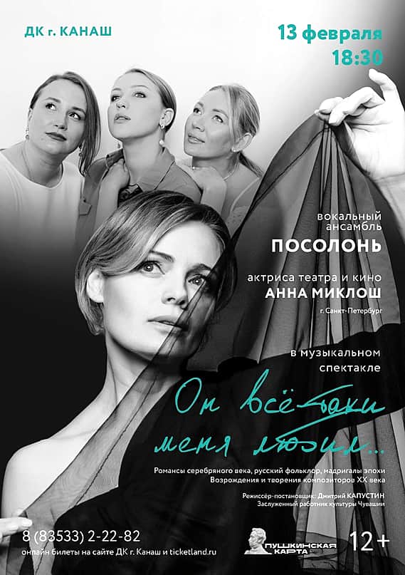 13 февраля 2024 г. во Дворце культуры г. Канаш музыкальный спектакль "Он всё-таки меня любил...".