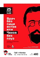 25 ноября во Дворце культуры спектакль "Врач без пациентов или Чехов без пауз".
