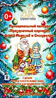 Городской Дворец культуры объявляет конкурс "Праздничный карнавал Дедов-Морозов и Снегурочек".