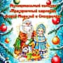 Городской Дворец культуры объявляет конкурс "Праздничный карнавал Дедов-Морозов и Снегурочек".