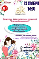 27 ноября Дворец культуры приглашает на празднование Дня матери!