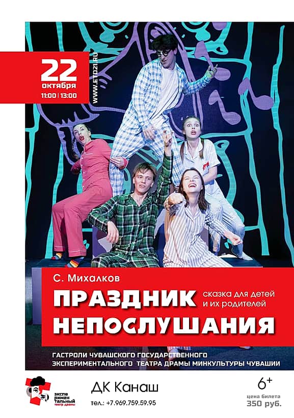 "Экспериментальный театр" приглашает жителей и гостей города на премьеру спектакля "Праздник непослушания" (С.Михалков).