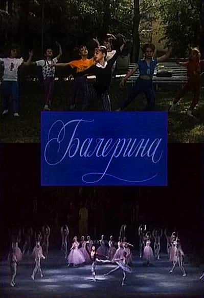 Фильм "Балерина".