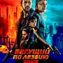 Фильм "Бегущий по лезвию 2049" в кинозале ГДК г.Канаш.