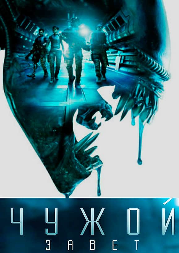Фильм "Чужой: Завет" в кинозале ГДК г. Канаш с 18 мая 2017 г.