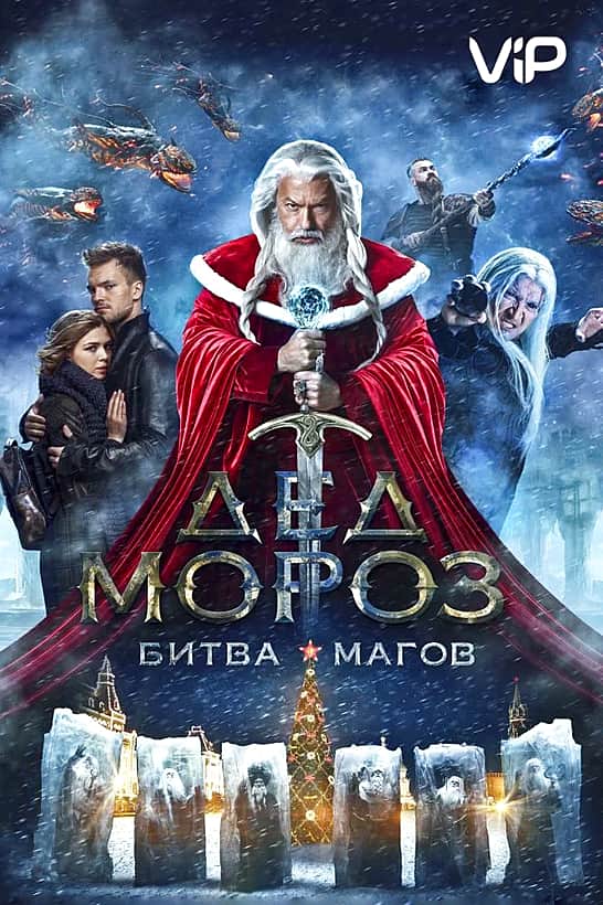 Фильм "Дед Мороз. Битва Магов".