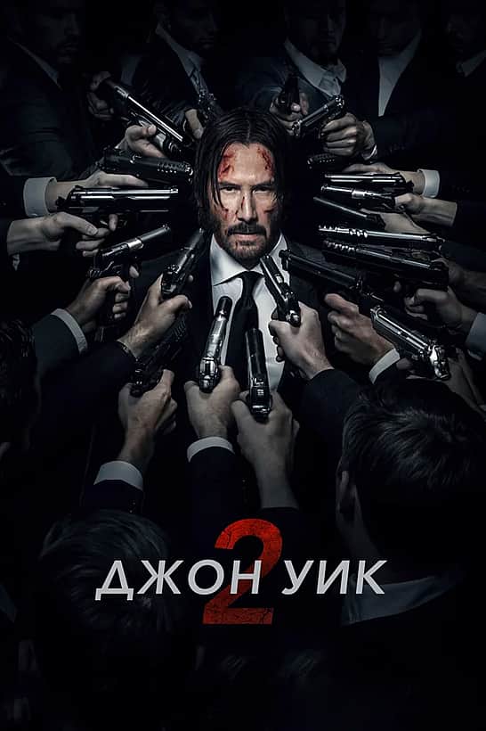 Фильм "Джон Уик 2".