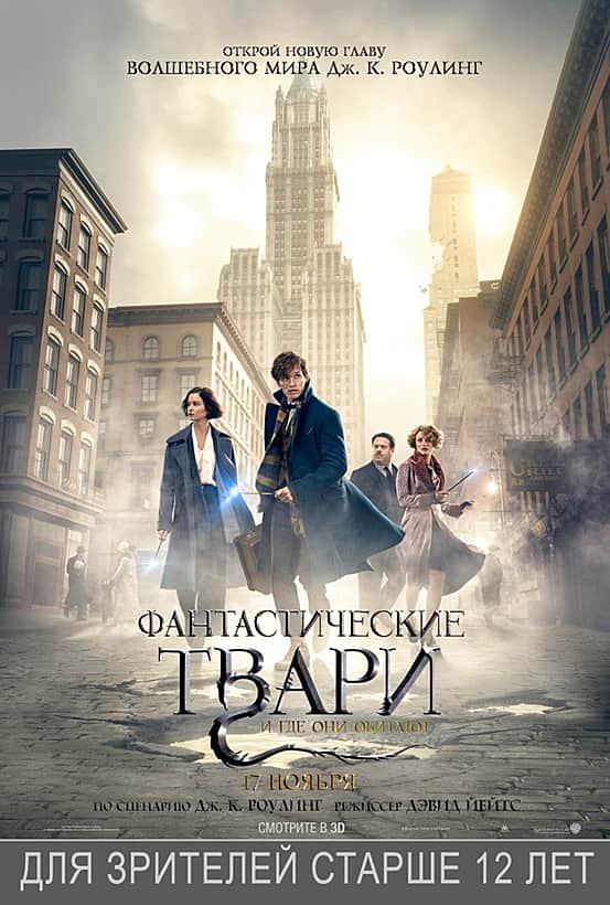 Фильм "Фантастические твари и где они обитают" с 17 ноября в кинотеатре "Проспект" (городской Дворец культуры).