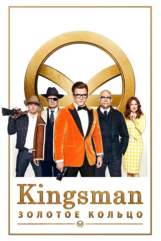 Фильм "Kingsman: Золотое кольцо" с 21 сентября в кинозале "Проспект" г. Канаш.