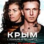 Фильм "Крым" в кинозале ГДК г. Канаш с 28 сентября 2017 г.