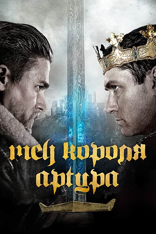 Фильм "Меч короля Артура" в кинозале "Проспект" ГДК г. Канаш с 18 мая 2017г.