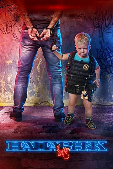 Фильм "Напарник" в кинозале ГДК г. Канаш с 14 сентября 2017 г.