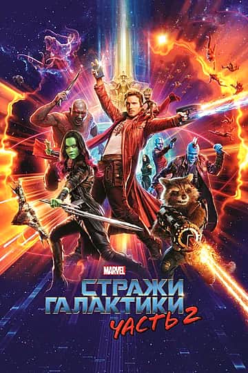 Фильм "Стражи Галактики 2" в кинозале ГДК г. Канаш с 4 мая.