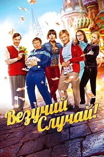 Фильм "Везучий случай" в кинозале "Проспект" ГДК г. Канаш с 16 марта.