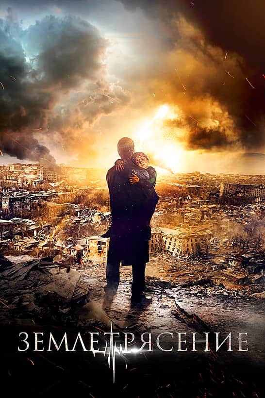 Фильм "Землетрясение".