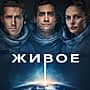 Фильм "Живое" в кинозале "Проспект" ГДК г. Канаш с 23 марта 2017 г.