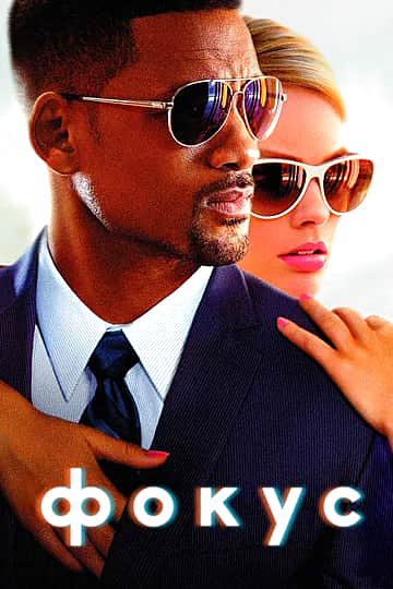 "Фокус", криминальная драма.