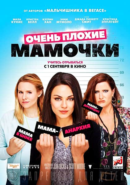 ГДК: с 1 сентября фильм "Очень плохие мамочки".