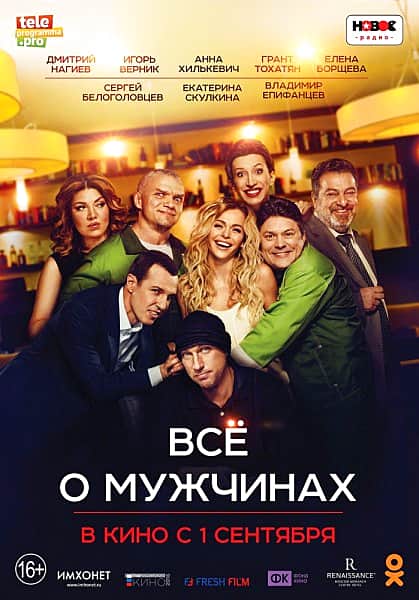 ГДК: с 1 сентября фильм "Всё о мужчинах".