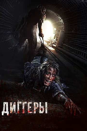 ГДК: с 11 августа фильм "Диггеры".