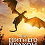 ГДК: Фильм "Пит и его Дракон" с 11 августа 2016 г.