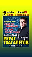 2 декабря в ГДК г. Канаш сольный концерт Мурата Тхагалегова.