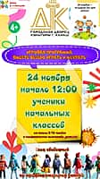 24 ноября городской Дворец культуры приглашает вместе отметить Всемирный день прав ребенка!