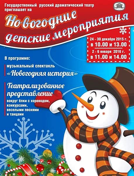 Государственный русский драматический театр г.Чебоксары с 24 декабря 2015 г. приглашает детишек и их родителей на новогодние мероприятия.